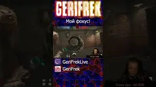 Мой фокус! #нарезка #игры #стримы #твич #GeriFrek #приколы #фейлы #r6 #1 #клип #short #top #ахахахах