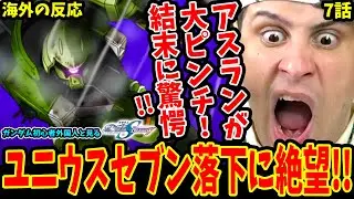 【ガンダムSEED DESTINY7話 海外の反応】ザクに乗ったアスラン大ピンチ!!ユニウスセブン落下に絶望するガンダム初心者外国人【Gundam SEED DESTINY Reaction】