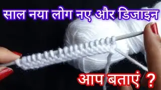 दो रंग का खूबसूरत डिजाइन/easy and beautiful knitting pattern design || bunai design 