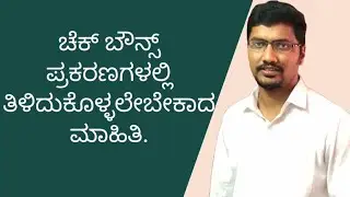 Legal Remedies in Cheque Bounce Cases - Kannada - Part - 1.