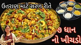 ઉતરાણ માટે બનાવો એકદમ સહેલી રીતે ૭ ધાન નો ખીચડો|saat dhan no khichado recipe | Tikho khichado recipe