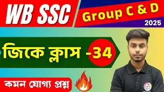 WB SSC Group C & D GK Class : 34 | Bangla GK | GK for Competitive Exam | Static GK Bangla🔥Arabul Sir