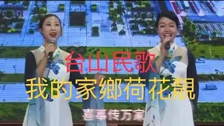 台山方言#賣雞調#我的家鄉荷花靚#李道強词曲#陈雪君 程彩镁演唱