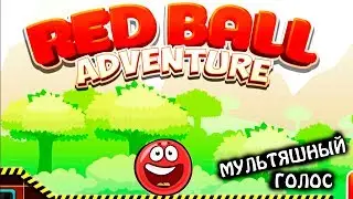 МГ RED BALL ADVENTURE КРАСНЫЙ ШАРИК Приключение #1 прохождение ВИДЕО ДЛЯ ДЕТЕЙ как мультик kids game