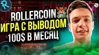 3 быстрых способа прокачки в RollerCoin которые работают!