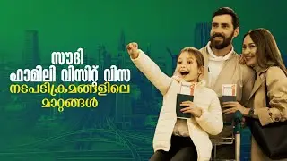 സൗദി ഫാമിലി വിസിറ്റ് വിസ നടപടിക്രമങ്ങള്&zwj; എളുപ്പമാക്കി (Saudi Family Visit Visa) | The Malayalam News