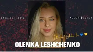 Всем тяжело и вы не одни. Время перемен. Откровенный разговор #olenkaleshchenko