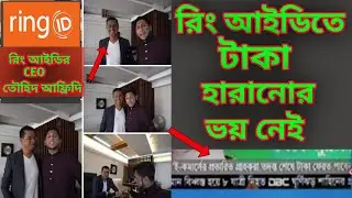 রিং আইডিতে টাকা হারাবার ভয় নেই | ring id cash out problem.ring id update news | ring id | Update 32