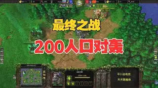 最终之战，200人口对拼，Happy vs Life！魔兽争霸3