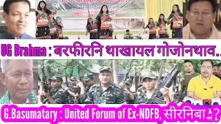 UG Brahma : बरफीरनि थाखाय गोजीनथाव..? Gobindo Basumatary : United Forum of Ex-NDFB, सीरनिबा..?