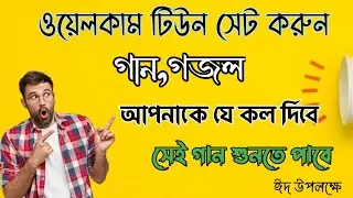 ওয়েলকাম টিউন সেট করুন 🥰 welcome tone set on sim | ঈদের গজল | কুরবানীর ঈদ | Abid Hasan Tech