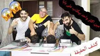 تحدي غطس الراس بالماء(ضحك مو طبيعي🤣🤣🤣)