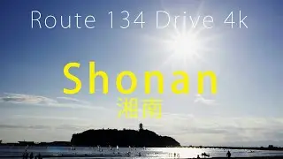 【Route 134 Drive 4k】湘南/Shonan. Yokosuka to Shonan via Hayama, Kamakura and Enoshima.
