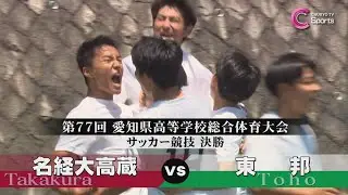 【決勝】名経大高蔵×東邦 【高校サッカーインターハイ愛知】フルマッチ