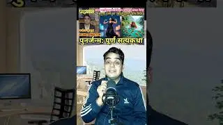Reincarnation of Manoj Kumar #rebirth #punarjanm #brijbihari #latestnews #alwar #mathura #punarjanam