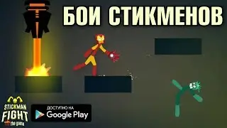 НОВЫЕ СТИКМЕН БОИ НА АНДРОИД ОБЗОР STICKMAN FIGHT THE GAME ANDROID GAMEPLAY HD ИГРА С СТИМ