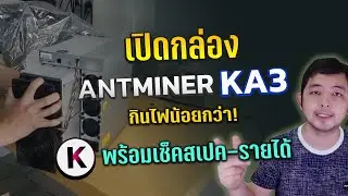 JBM แกะกล่อง Antminer KA3 แรงขุด 166Th เปิดกันให้ดูที่แรก เครื่องขุด Cypto KDA แรงสุดจาก Bitmain