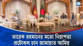 তারেক রহমানের মতো নিরাপত্তা প্রটোকল চান জামায়াত আমির | Jamaat Amir Statement | Kaler Kantho