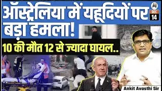 Australia Festival Att k on Jews Ki s 12; Ex England Cricketer Michael Vaughan Escapes  By Ankit Sir