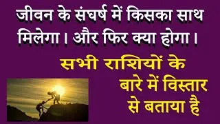 जीवन के संघर्ष में किसका साथ मिलेगा | AstroBing