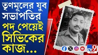 Nadia Civic Volunteer, Chapra: তৃণমূলের যুব সভাপতির পদ পেয়েই সিভিক ভলান্টিয়ারের কাজ পেলেন...