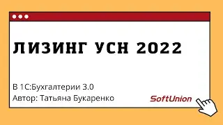 Лизинг УСН 2022 в 1С:Бухглатерии 3.0