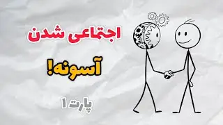 اجتماعی شدن آسونه(۱)
