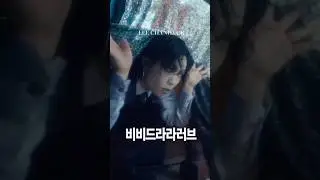 이찬혁 (LEE CHANHYUK) - &lsquo;비비드라라러브&rsquo; HIGHLIGHT CLIP #LEECHANHYUK #AKMU #EROS #비비드라라러브 #MV #YG