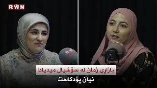 م.ڕۆشنایl بازاڕی زمان لە سۆشیال میدیادا!