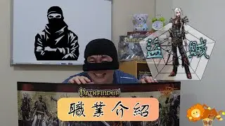 【TRPG】Pathfinder: Class Introduction 3 職業介紹_盜賊Rogue（2025）