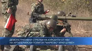 Демонстративни стрелби на курсанти от НВУ на полигон „Марково“ край Шумен