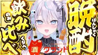 【 雑談 】クランドのお酒飲みながら晩酌配信！【 #九衣よな 】