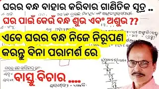 ghar ka aya kaise nikale| ghar ka dwar kaise nikale mathematics formula by Bijaya Tripathy