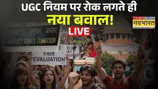UGC News Live : UGC नियम पर रोक लगते ही नया बवाल ! General Category | OBC | Supreme Court | Caste |