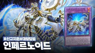 도파민에 절여져버린 자들을 위한 극한의 덤핑 뽕맛 테마 #인페르노이드 덱 - 유희왕 플레이 영상