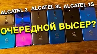 Alcatel 3, Alcatel 3L, Alcatel 1S, Alcatel 3T 10 - Планшет и Телефоны Алкатель