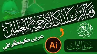 Khatt e Sulus Arabic Calligraphy Design in Illustrator | Thuluth Script Tutorial | Ayaz Inspire