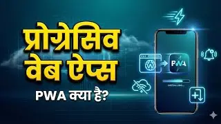 प्रोग्रेसिव वेब ऐप्स (PWA) क्या हैं? | Progressive Web Apps Explained in Hindi