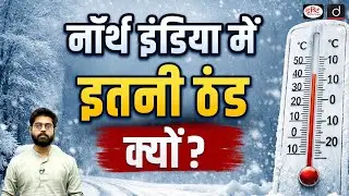 Gurgaon Hits 0.6°C: Why Is the Cold So Extreme This January? | Current Affairs | Drishti IAS