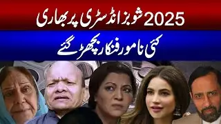 &ldquo;2025 Showbiz Industry Par Bhari | Kai Namwar Funkaar Bichhar Gaye.