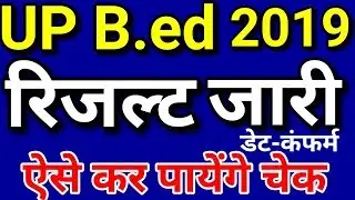 UP B.ed Result 2019 Release Date | UP Bed 2019 Ka Result Kab Aayega | UP B ed Result Kaise Dekhe