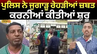Amritsar News | Police ਨੇ ਜੁਗਾੜੂ ਰੇਹੜੀਆਂ ਜ਼ਬਤ ਕਰਨੀਆਂ ਕੀਤੀਆਂ ਸ਼ੁਰੂ | Challan | #local18