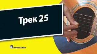 25. Упражнения для гитары для чайников - Трек 25