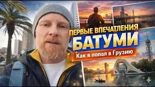 Первые впечатление о городе. История как я попал в Батуми. Видео-нарезка кадров
