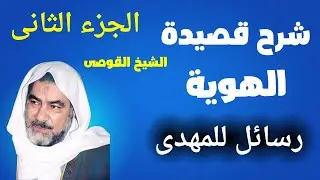 شرح قصيدة الهوية رسائل مهمة جدا للمهدى الجزء الثانى للشيخ القوصى
