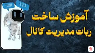 آموزش ساخت ربات مدیریت کانال تلگرام