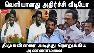 வெளியான அதிர்ச்சி வீடியோ- மேடை ஏறிய உடனே திமுகவினரை அடித்து நொறுக்கிய அண்ணாமலை dmk issue 
