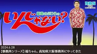 6/28 【事務所シリーズ】福ちゃん、高知県大阪事務所にやってきた