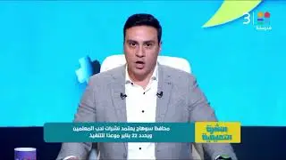محافظ سوهاج يعتمد نشرات ندب المعلمين ويحدد 22 يناير موعدًا للتنفيذ