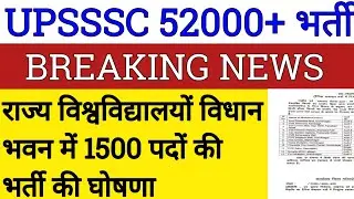 UPSSSC NEW VACANCY 2021 | UPSSSC UPCOMING VACANCY | UP UPCOMING VACANCY 2021